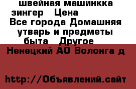 швейная машинкка зингер › Цена ­ 100 000 - Все города Домашняя утварь и предметы быта » Другое   . Ненецкий АО,Волонга д.